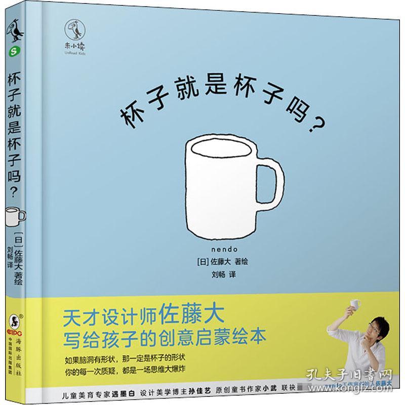 杯子是杯子吗? 绘本  新华正版