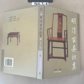 明清家具识真