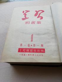 1951年《学习》杂志初级版第一卷第一期至十八期合订