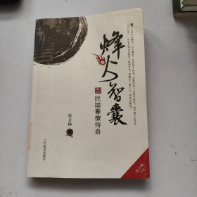 烽火智囊：民国幕僚传奇