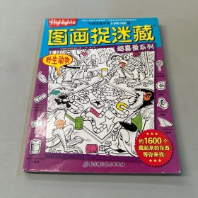 图画捉迷藏超喜爱系列：野生动物