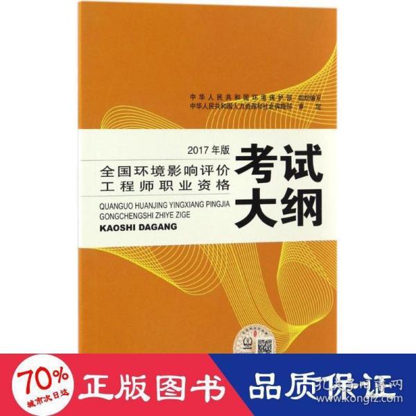 环境影响评价工程师考试教材2017全国环境影响评价工程师职业资格考试大纲（环评师）