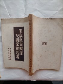 家族私有财产及国家的起源（民国三十五年版仅印1000册)