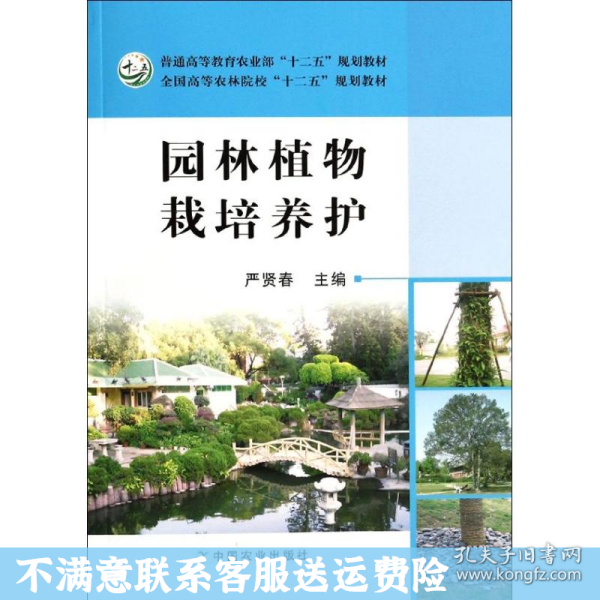 园林植物栽培养护/普通高等教育农业部“十二五”规划教材·全国高等农林院校“十二五”规划教材