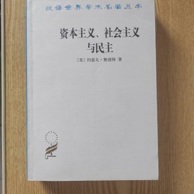 资本主义、社会主义与民主