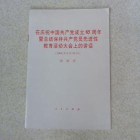 在庆祝中国共产党成立85周年暨总结保持共产党员先进性教育活动大会上的讲话（2006年6月30日）