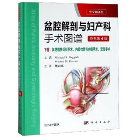 盆腔解剖与妇产科手术图谱:下卷(中文翻译版 第4版) 9787030594693