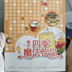 四季魔法饮品