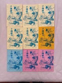 千佛神功 武侠小册子，9册全，柳残阳