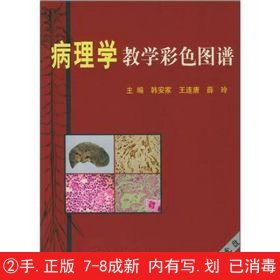 病理学教学彩色图谱