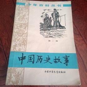 中国历史故事（第一册）