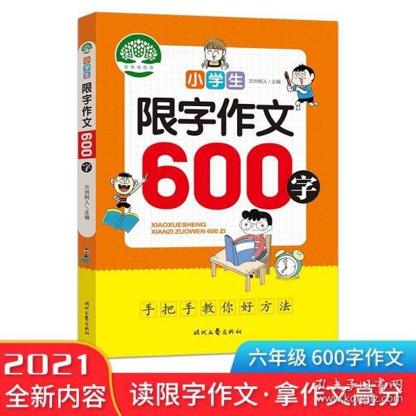 小学生限字作文600字，同步作文讲解、教材、写作思路讲解、三四五六年级8-9-10-11岁作文大全