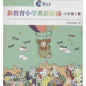 【正版新书】新教育小学英语晨诵·六年级上册