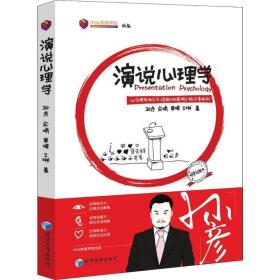 演说心理学:让你更有吸引力、说服力和影响力的21条规则 成功学 孙彦[等] 新华正版