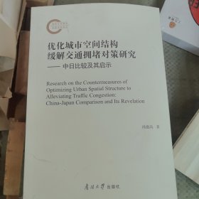 优化城市空间结构缓解交通拥堵对策研究