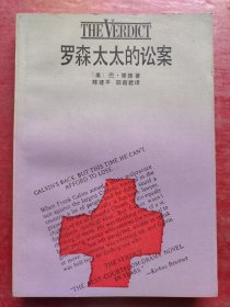 罗森太太的讼案