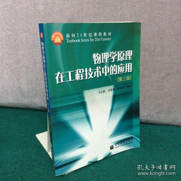 物理学原理在工程技术中的应用（第3版）