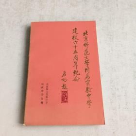 北京师范大学附属实验中学建校六十五周年纪念