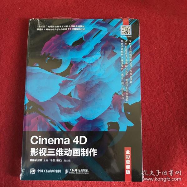 Cinema4D影视三维动画制作（全彩慕课版）