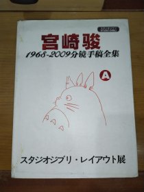 宫崎骏1968一2009分镜手稿全集 A