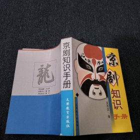 京劇知識(shí)手冊(cè)