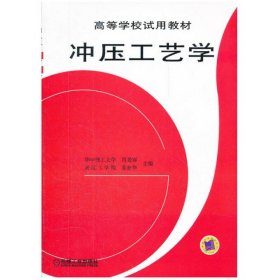 【假一罚四】冲压工艺学/高等学校试用教材肖景容//姜奎华