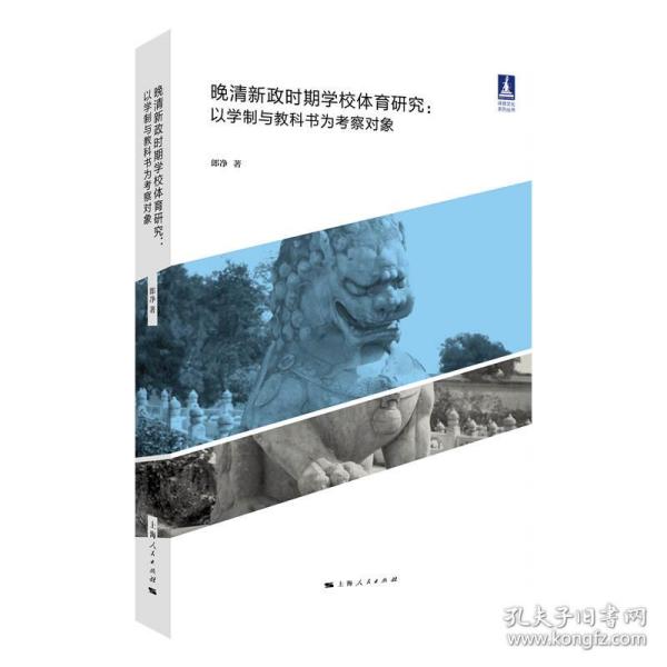 晚清新政时期学校体育研究--以学制和教科书为考察对象(体育文化丛书)