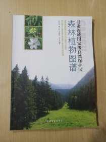 甘肃连城国家级自然保护区森林植物图谱