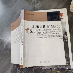 北宋文化重心研究：以学术中心、教育状况等作为考察的重点