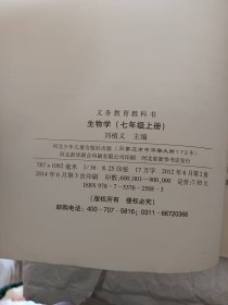 义务教育教科书，生物学七年级上册，2012年教育部审定