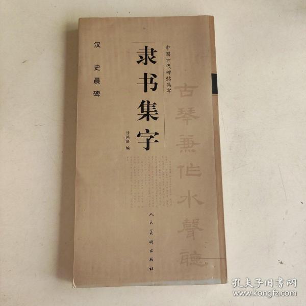 隶书集字 汉 史晨碑