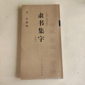 隶书集字 汉 史晨碑