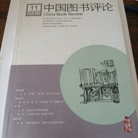 中国图书评论 2021 11