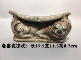 老窑瓷凉枕，纯手工制作，制作精细，包浆厚重，器型独特，品相如图