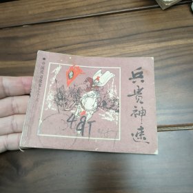 兵贵神速