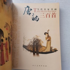 当代名家书画：唐诗三百首（内页干净）