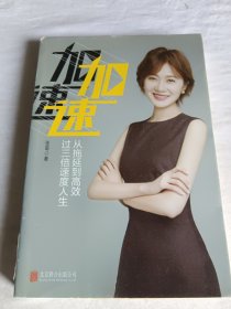 加速：从拖延到高效，过三倍速度人生