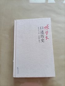 张学良口述历史