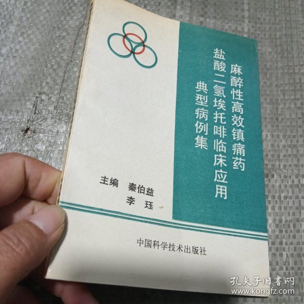 麻醉性高效镇痛药盐酸二氢埃托啡临床应用典型病例集