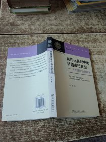 现代化视野中的早期市民社会：苏州市民公社个案分析