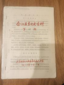 《合江县青运史资料》第四期，