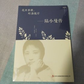 花开茶靡，叶落彼岸-陆小曼传