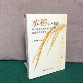 水稻生产系统对气候变化的响应机制及其适应性栽培途径