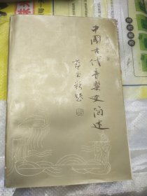 中国古代音乐史简述有赵毅签名