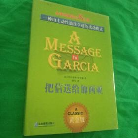 把信送给加西亚：一种由主动性通往卓越的成功模式  精装