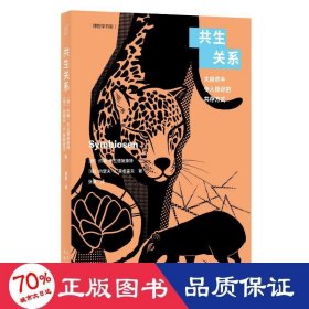 博物学书架     共生关系——大自然中令人惊讶的共存方式 生物科学 【德】约翰·布兰德施泰特