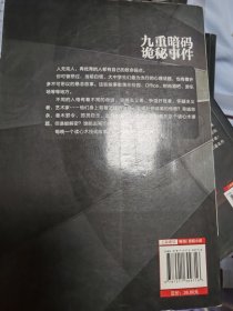 九重暗码诡秘事件