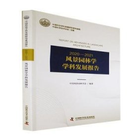 20202021风景园林学学科发展报告