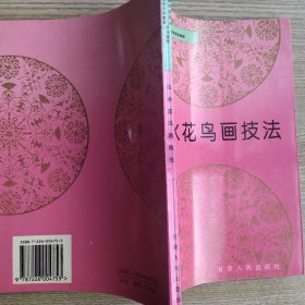 山水花鸟画技法