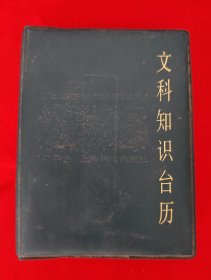 文科知识台历